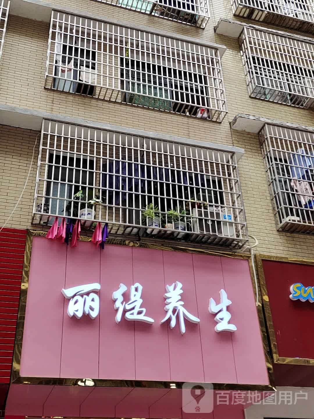 丽缇养生
