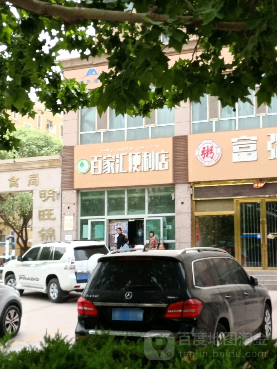 摆家汇便利店