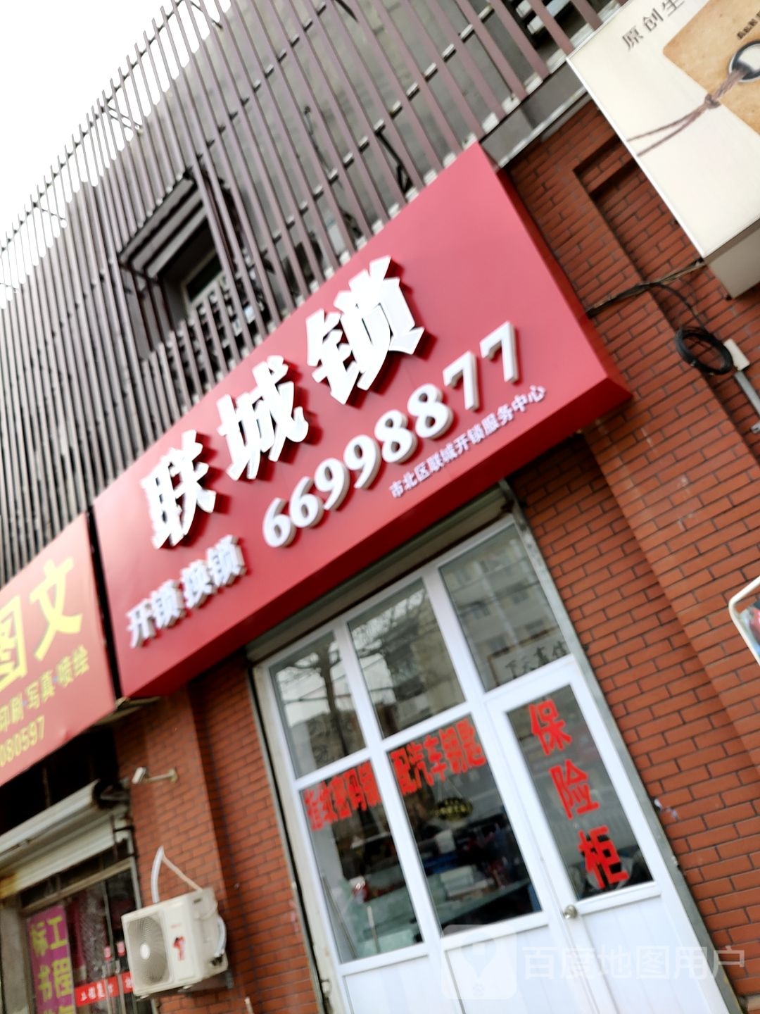 市北区联城锁开锁换锁指纹锁