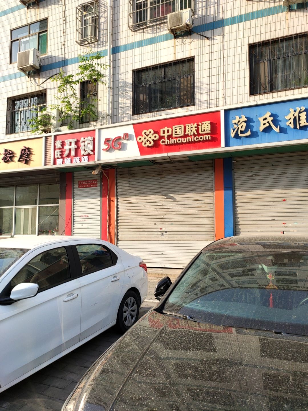 中国联通(松林小区店)