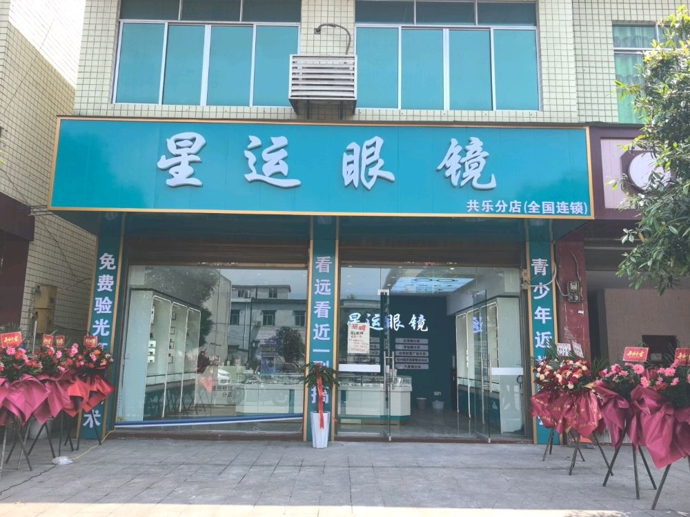 星运眼镜