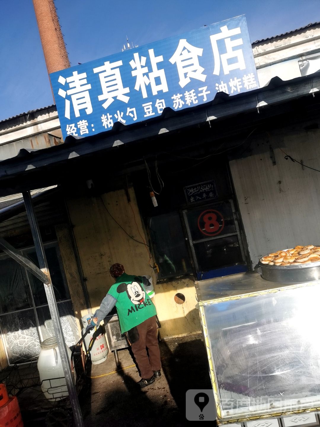 清真粘食店
