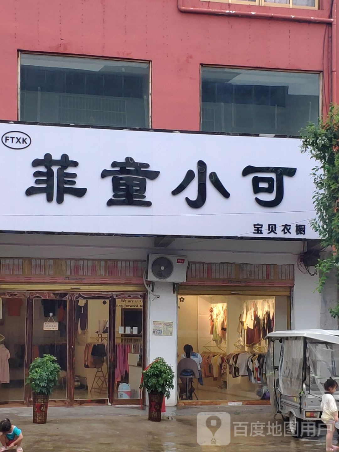 项城市范集镇菲童小可(信用街店)