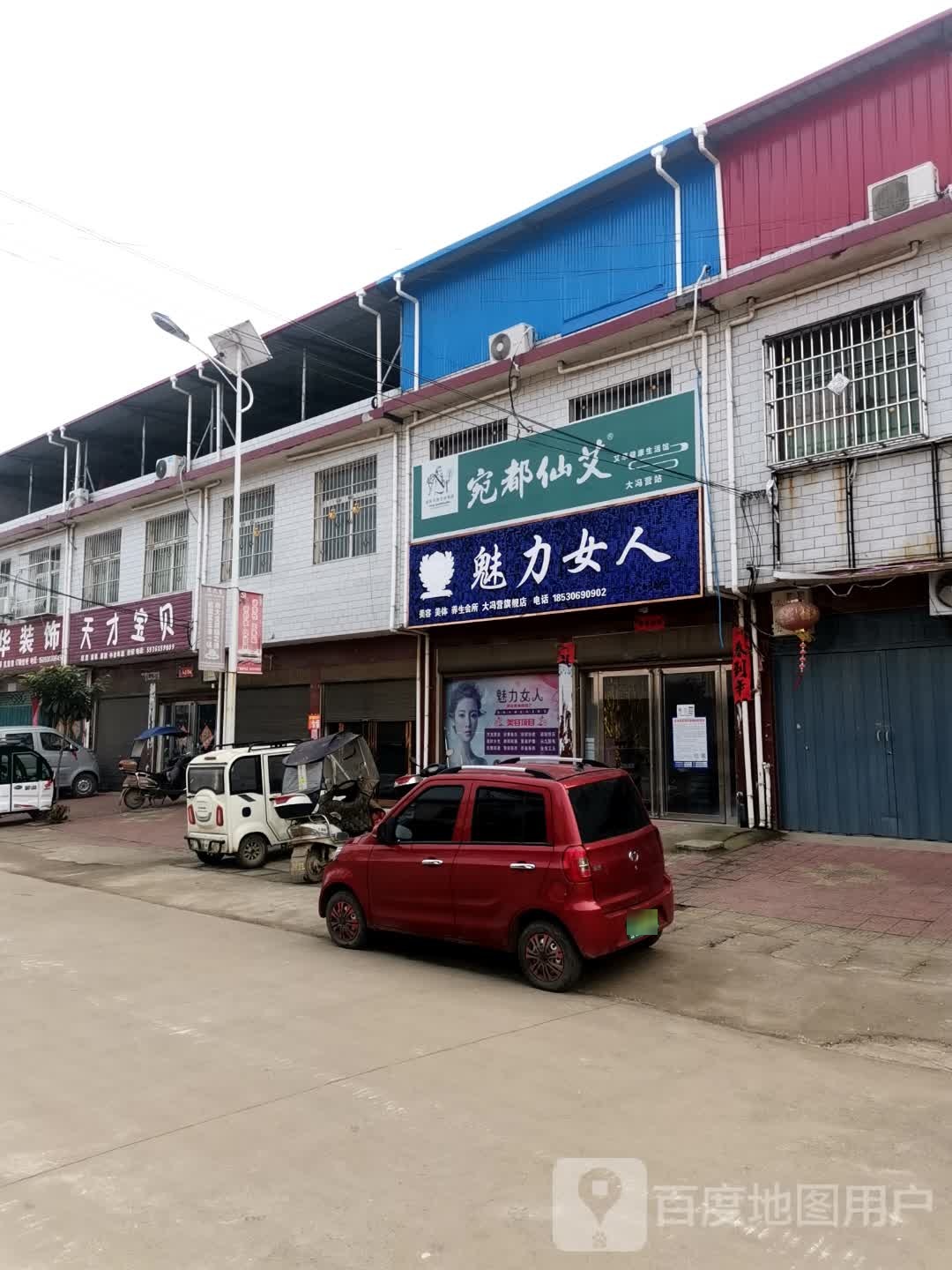 社旗县大冯营镇魅力女人(工业路店)