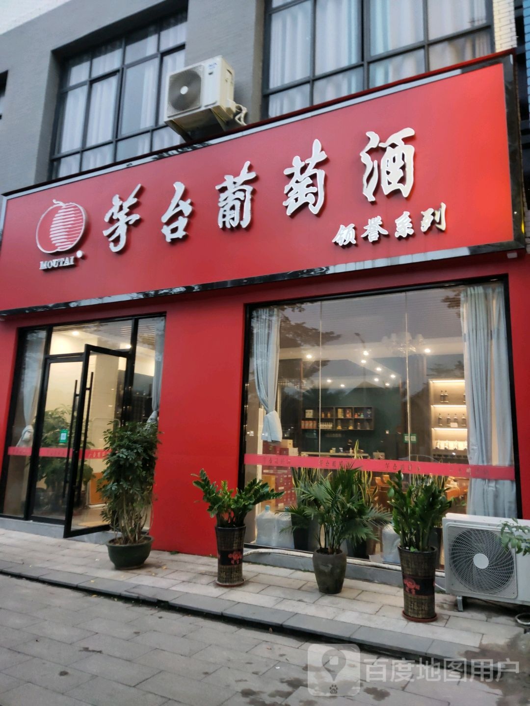 茅台葡萄酒(天和路店)