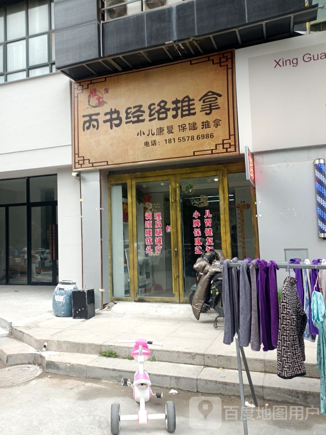 丙书经络推拿