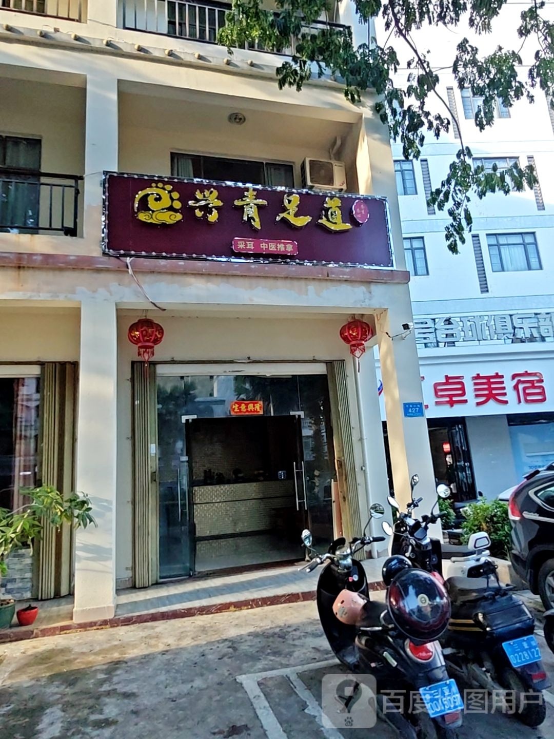 兴青足道