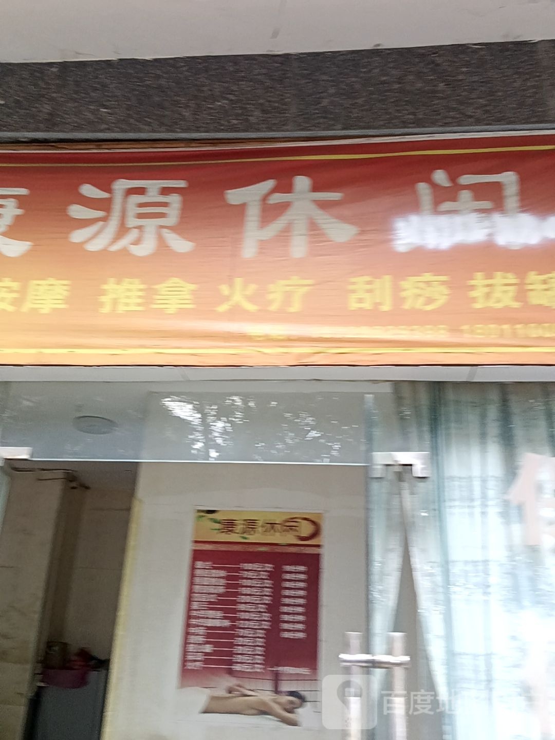 康源休闲(睿龙花园店)