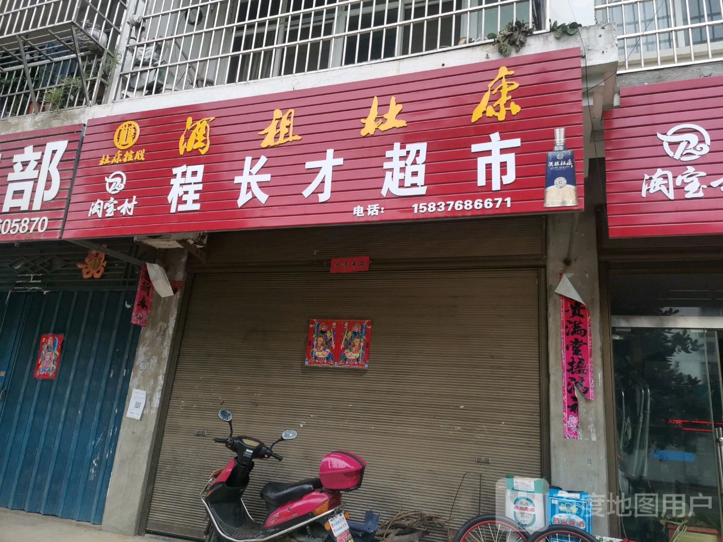 新县陈店乡程长才超市