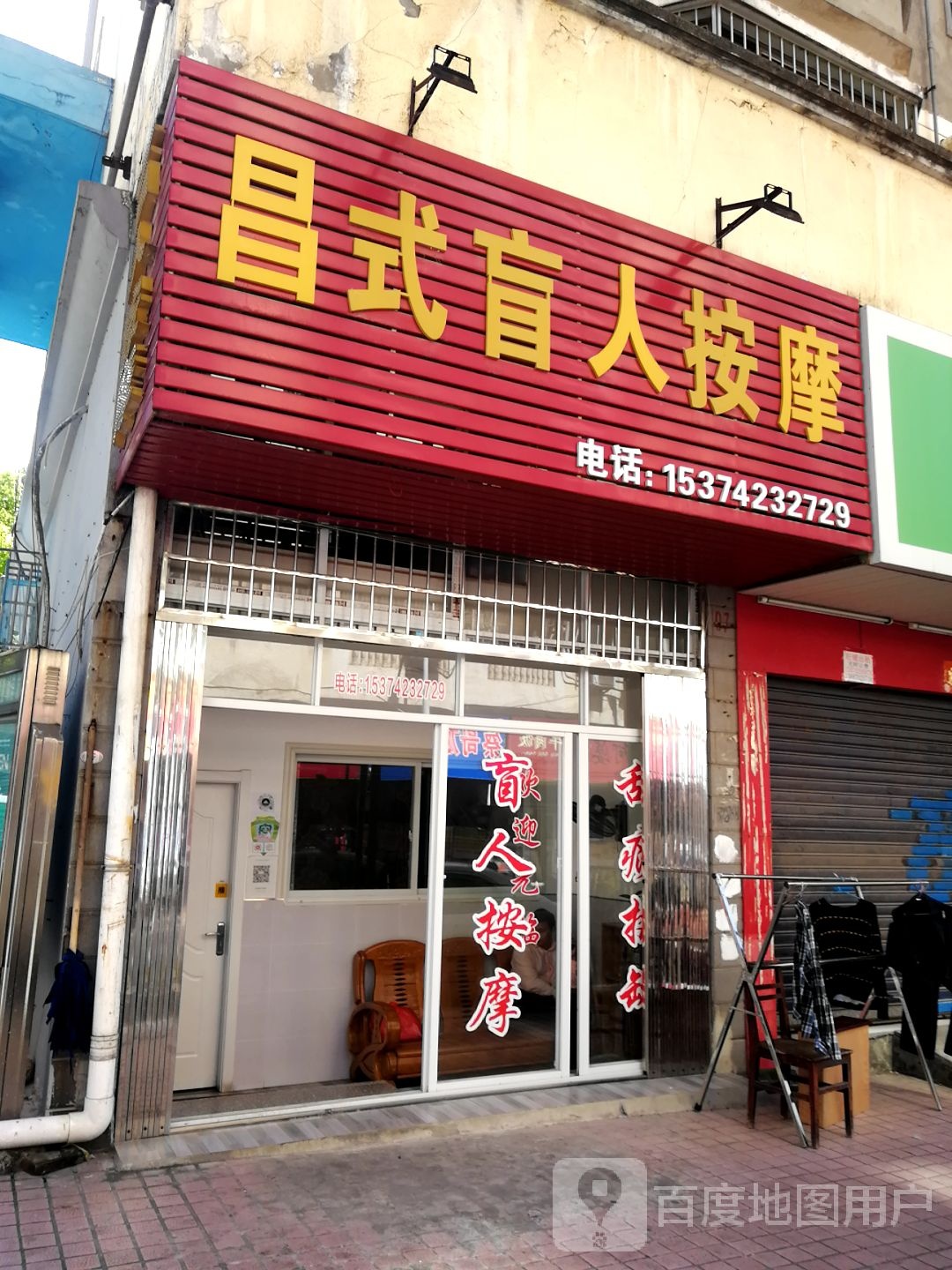 昌式盲人按摩?