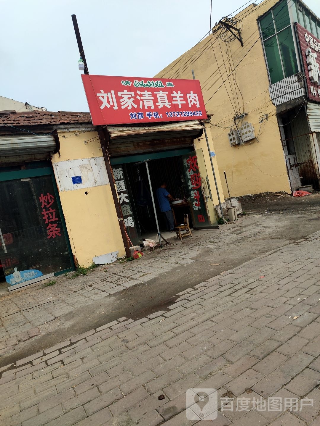 刘家清真羊肉