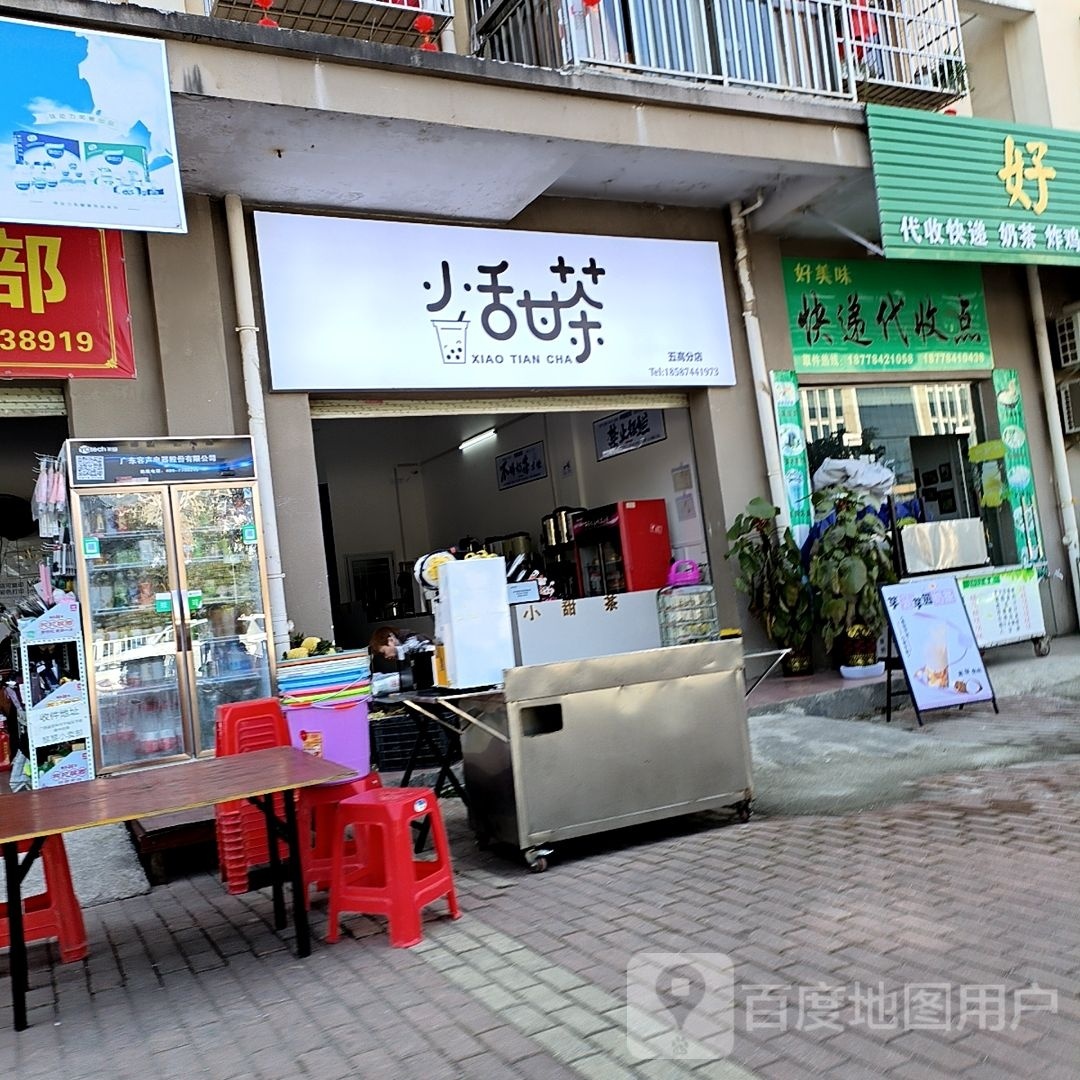 小甜茶(馨桂园店)