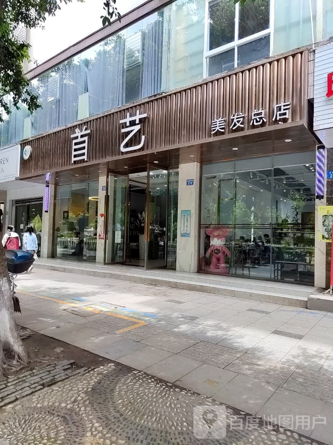 首艺(遂州中路店)