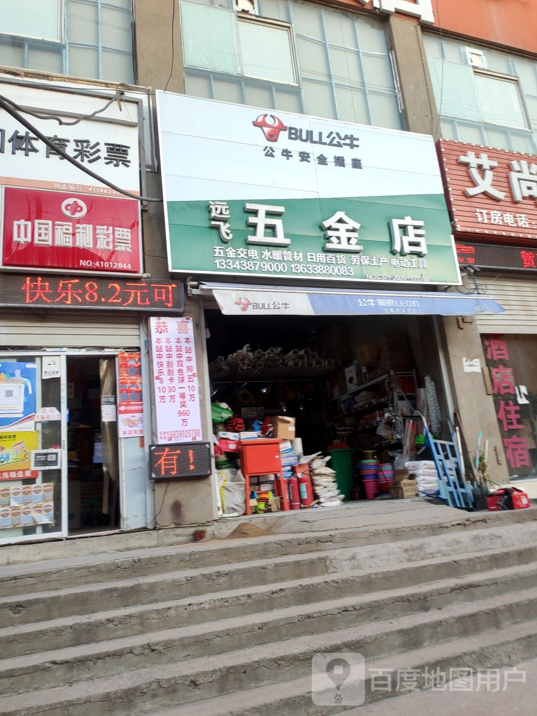 远飞五金店