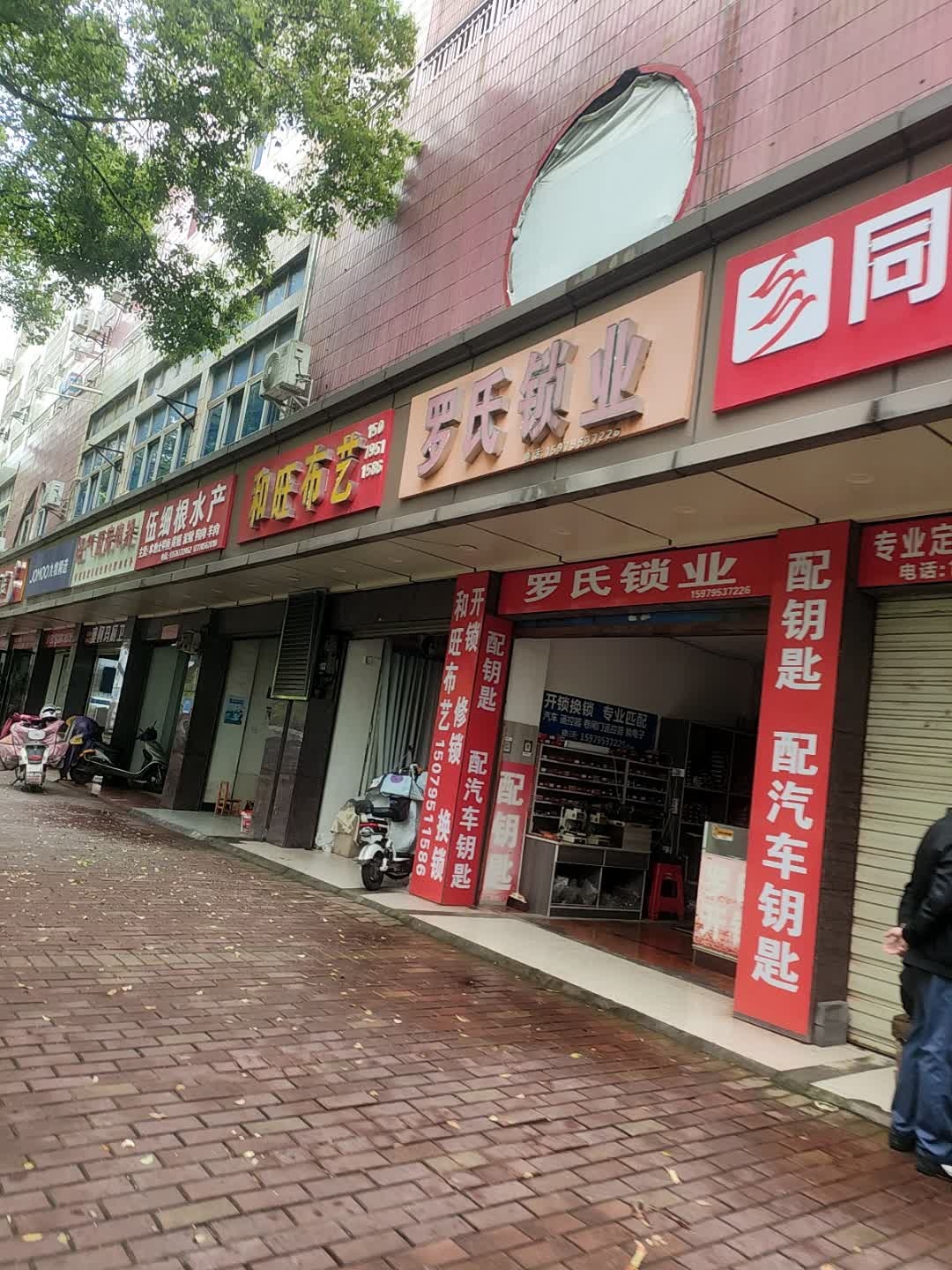 罗氏锁业