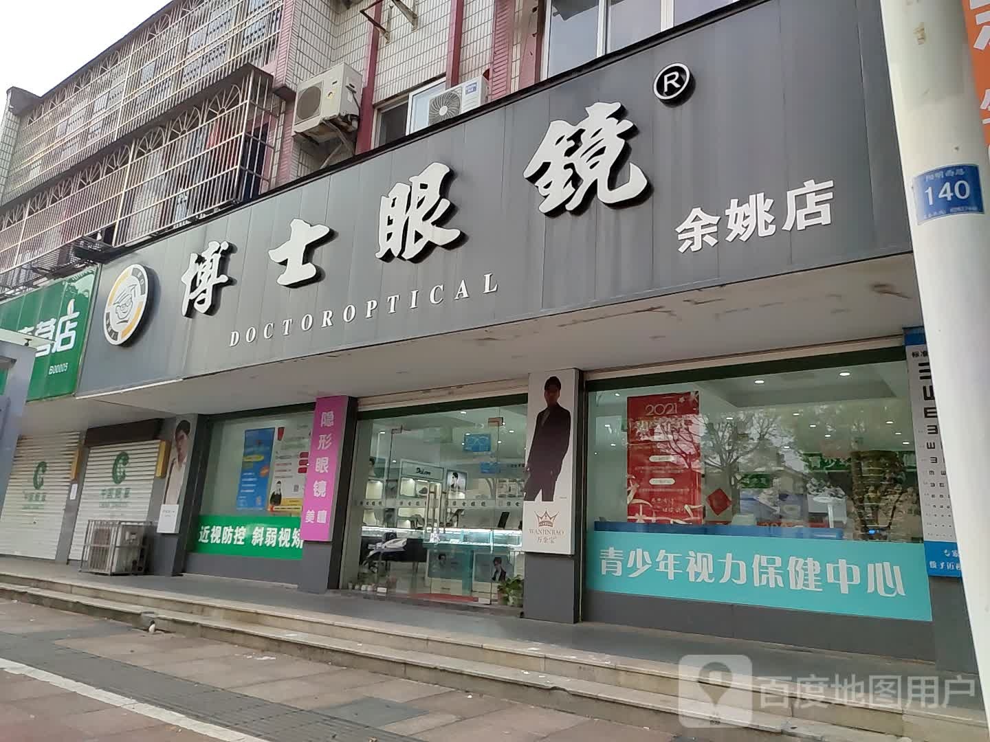 博士眼镜(余姚店)
