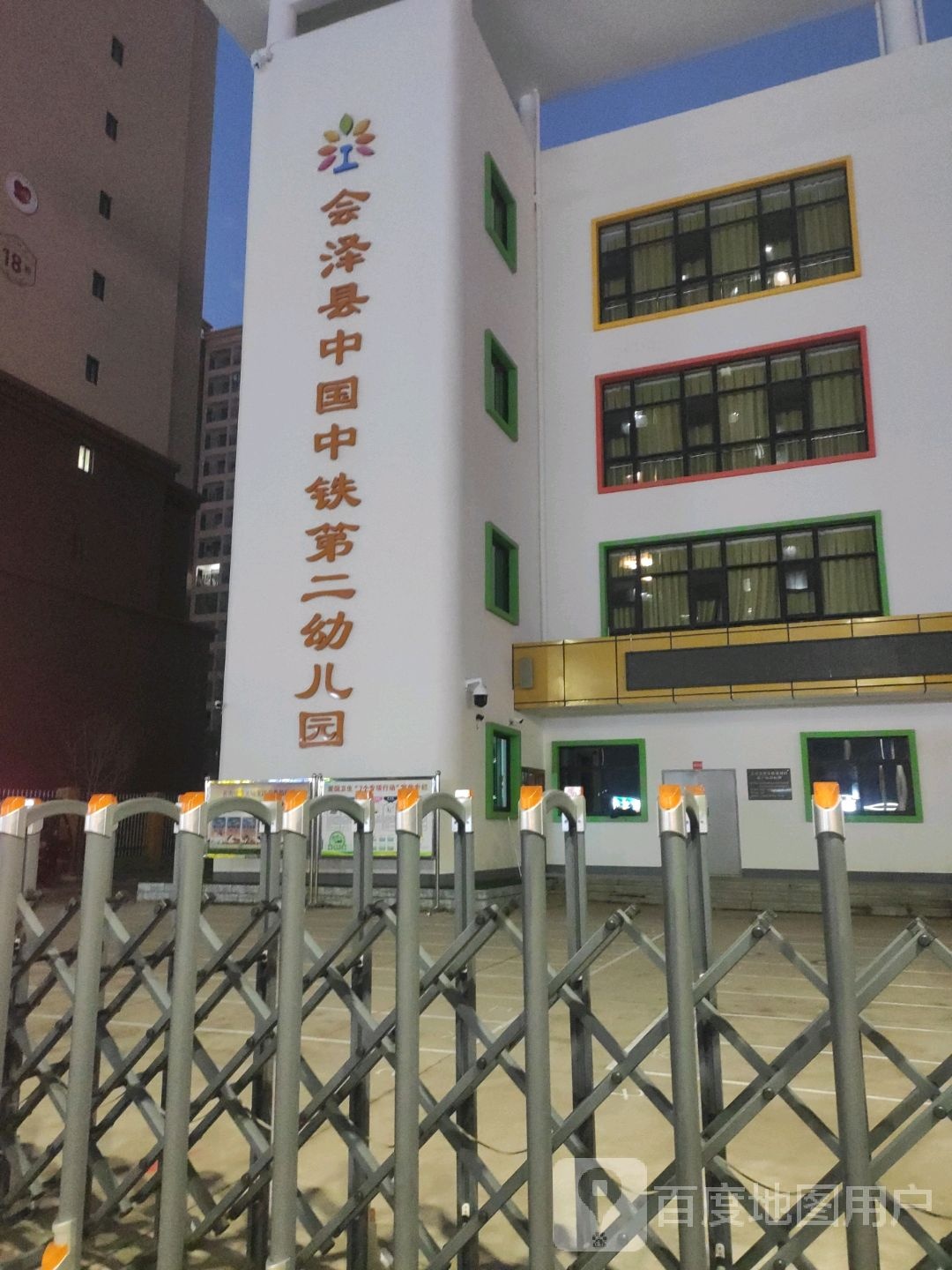 会泽县中国中铁第二幼儿园