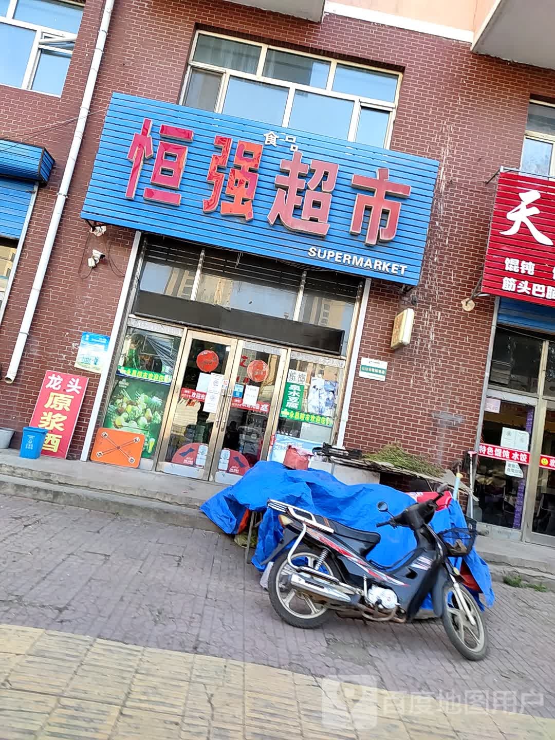 恒强食品超市