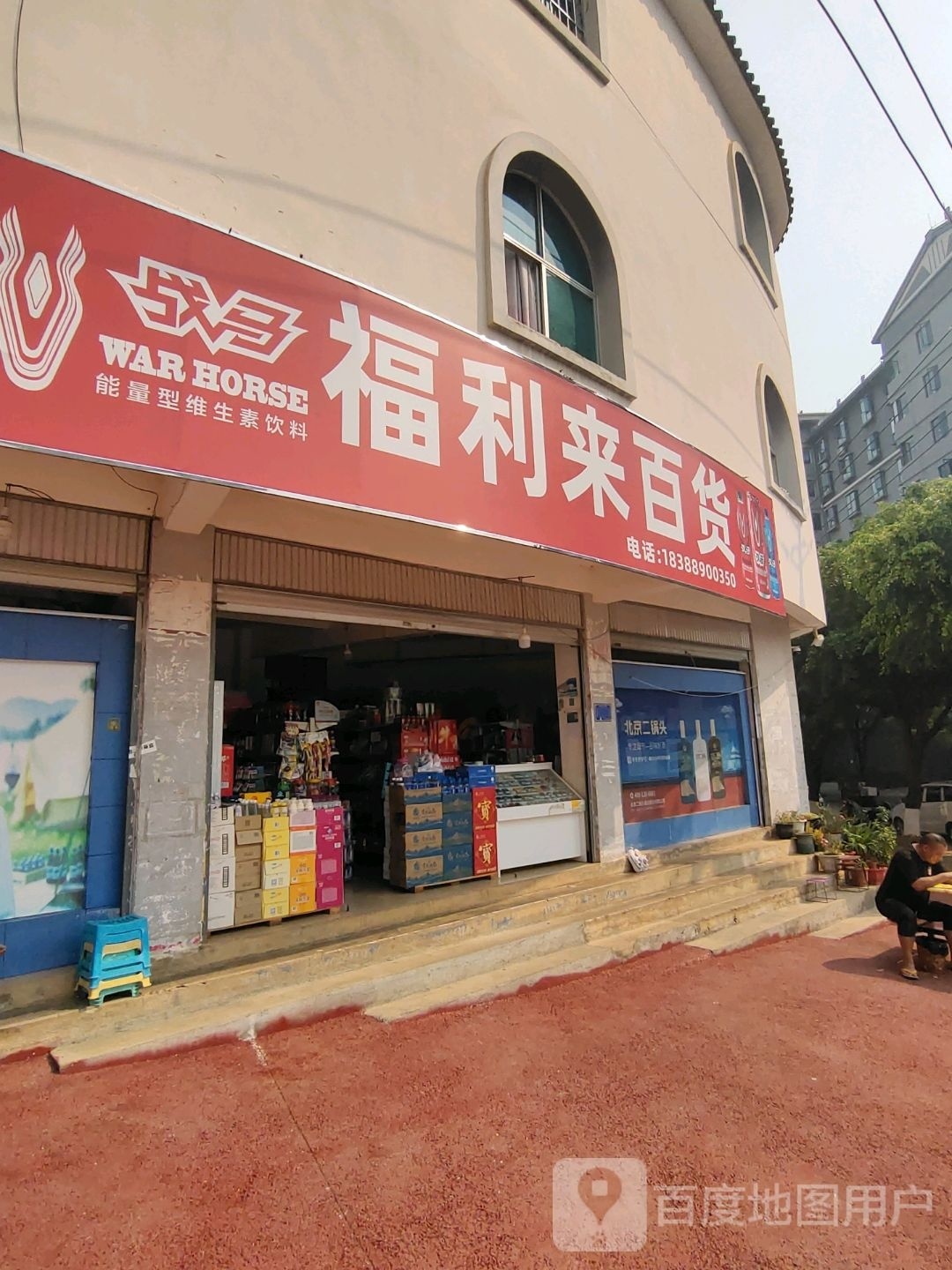 福利来百货店