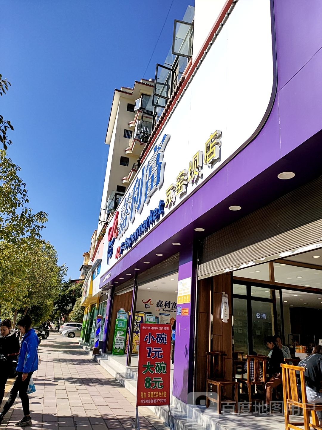嘉利富购物广场(瓦窑坝店)