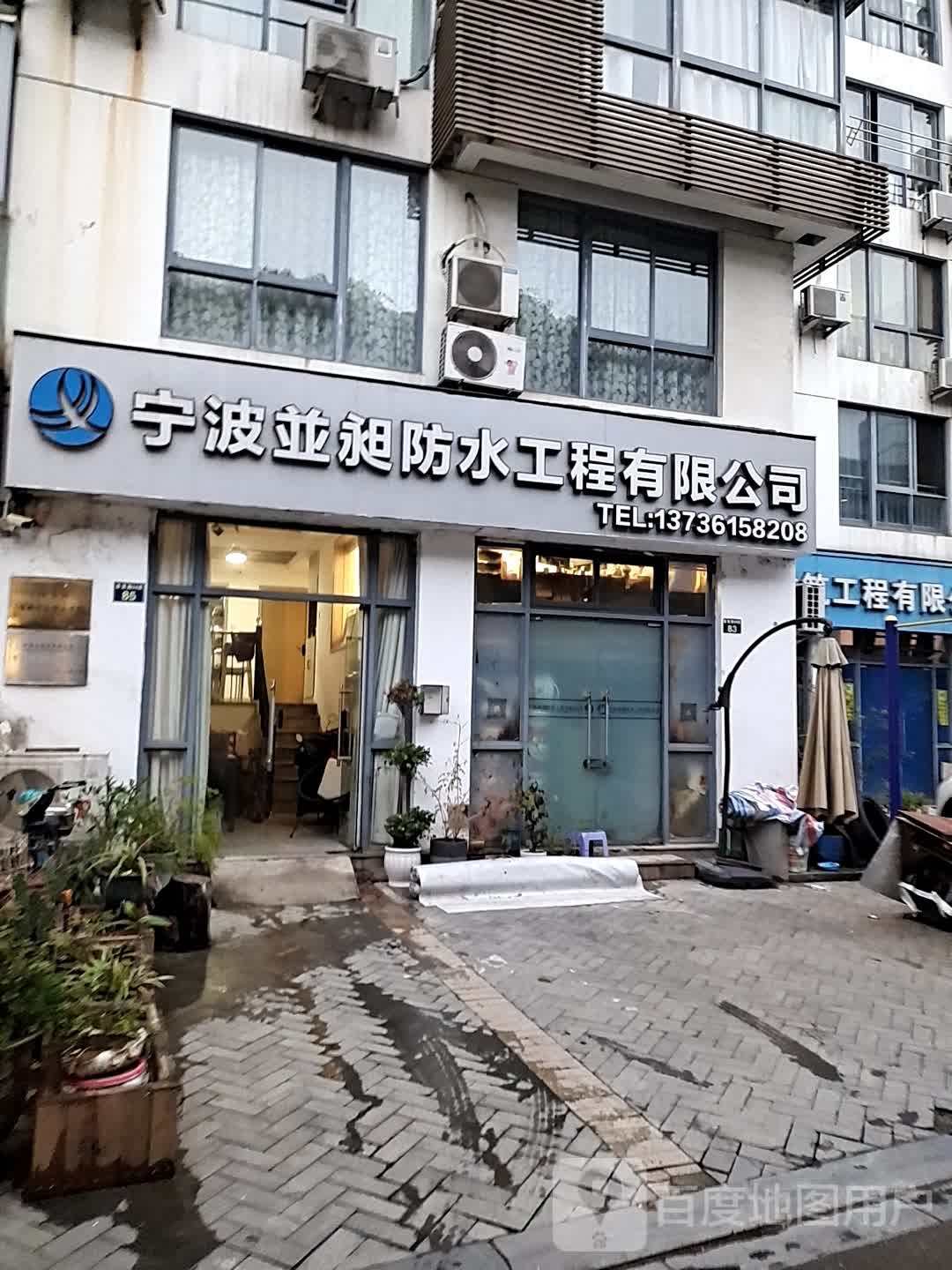 宁波并昶防水工程有限公司