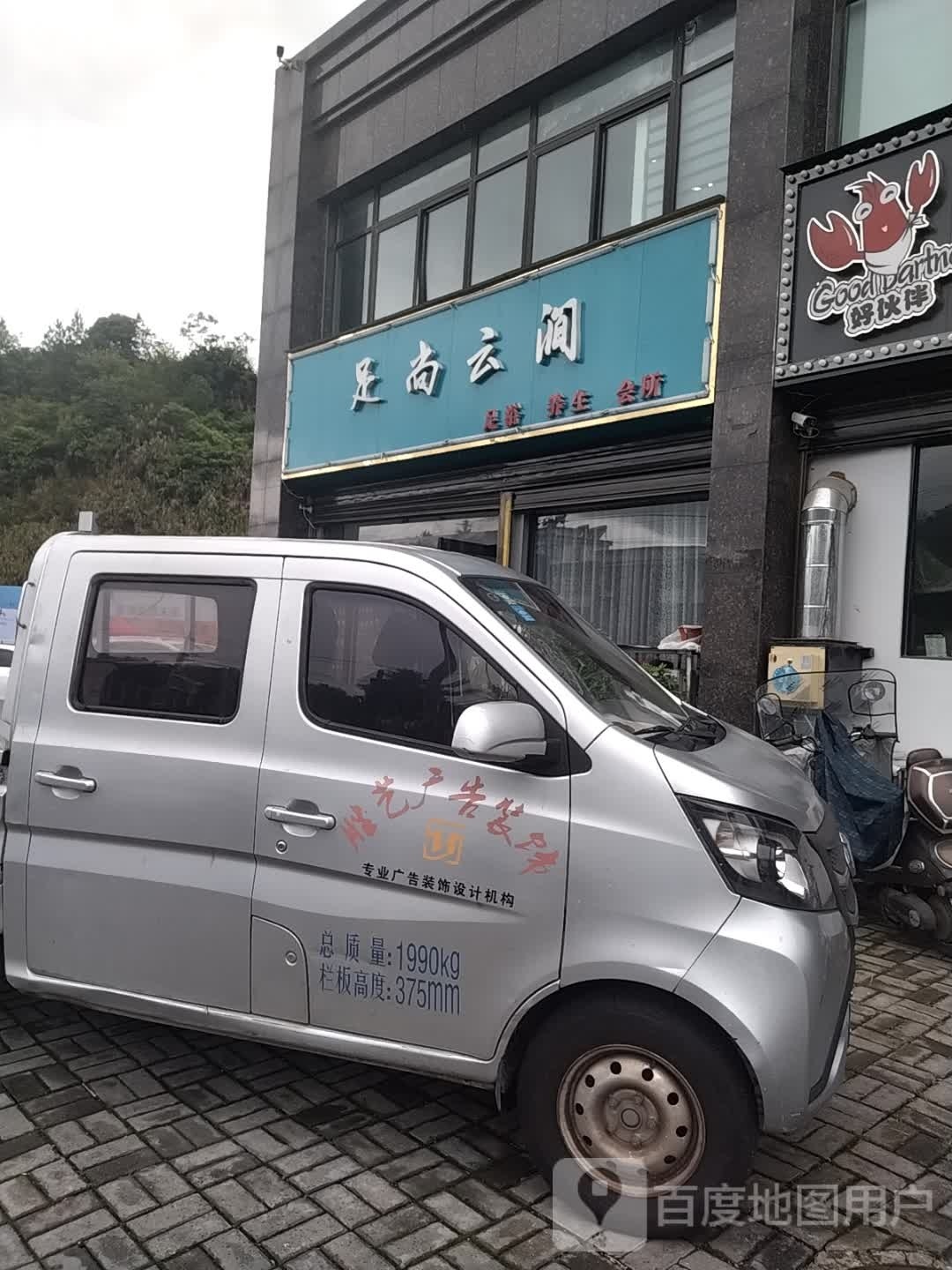 岳西县足尚云涧足浴店