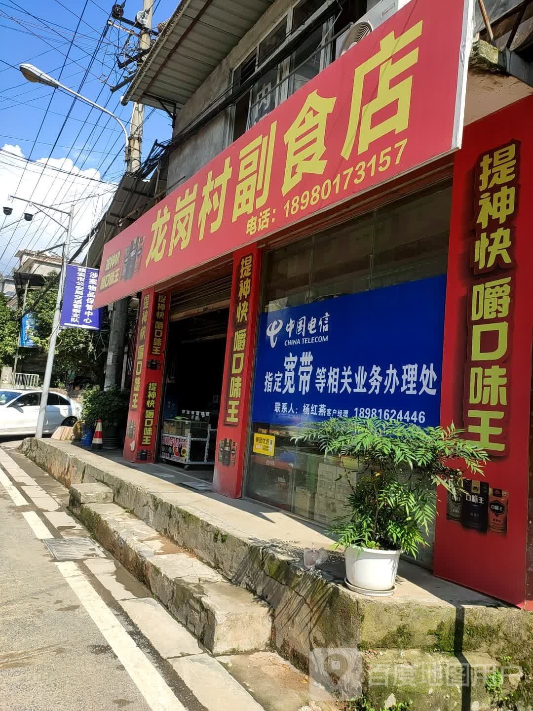 龙岗村副食店