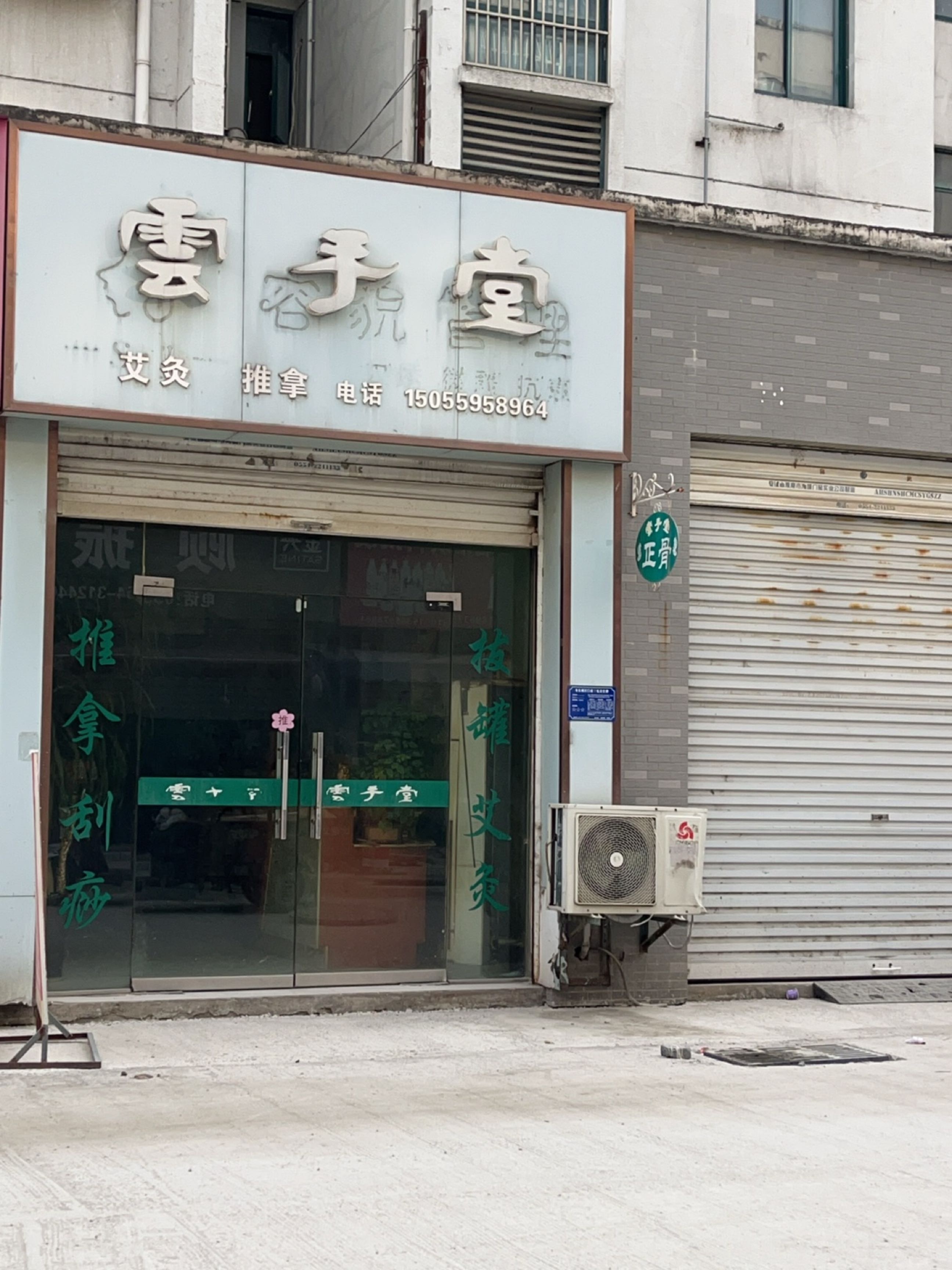 云手堂艾灸推拿环境