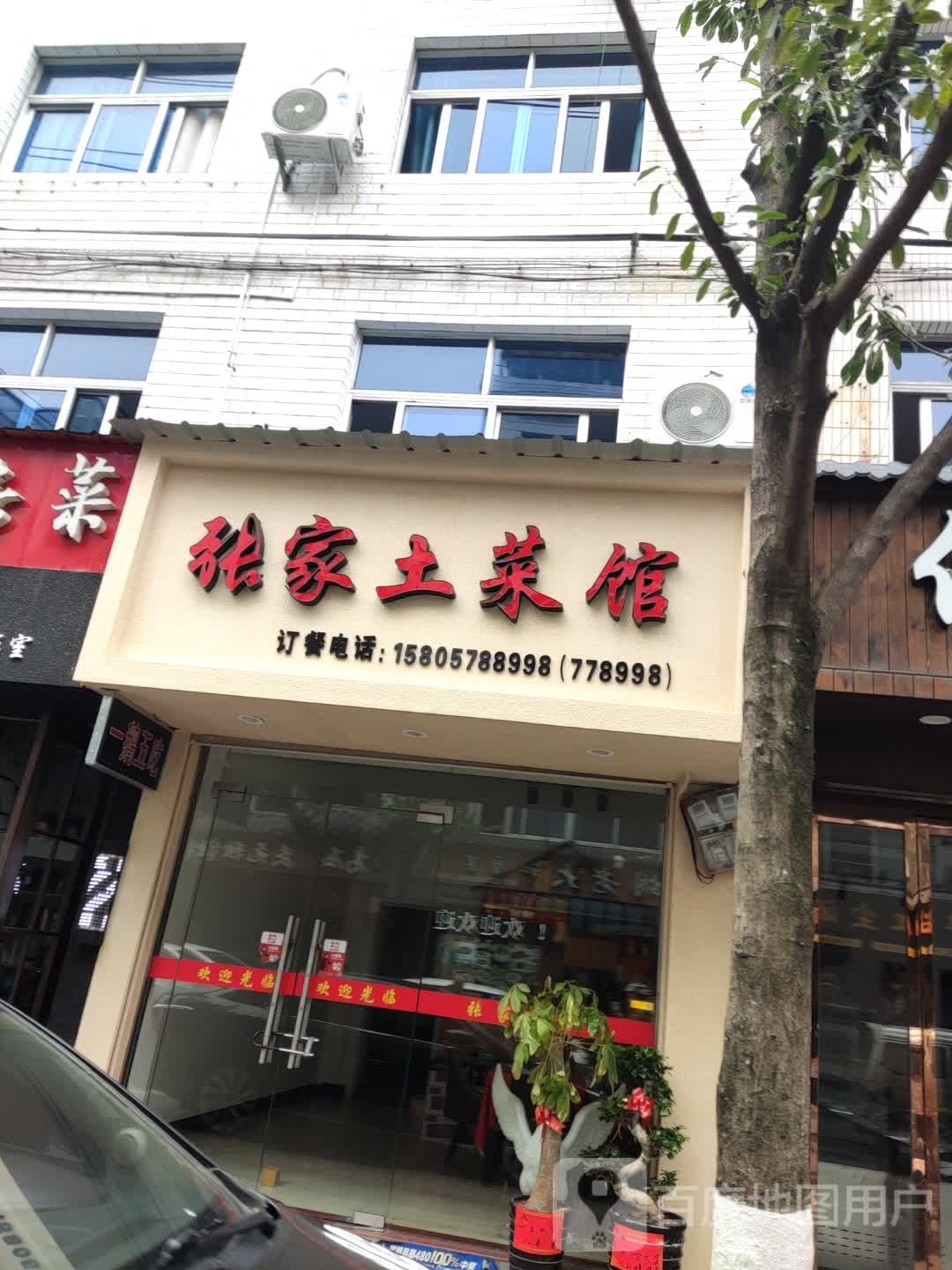 郭家土菜馆(庆元店)