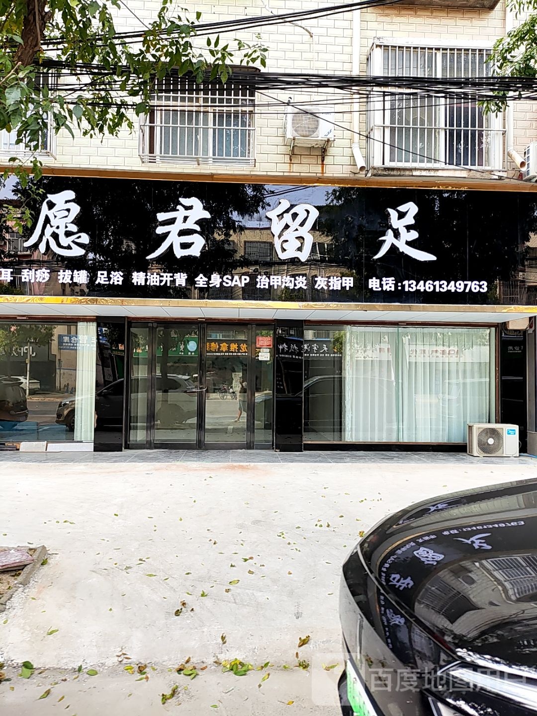 愿君留足