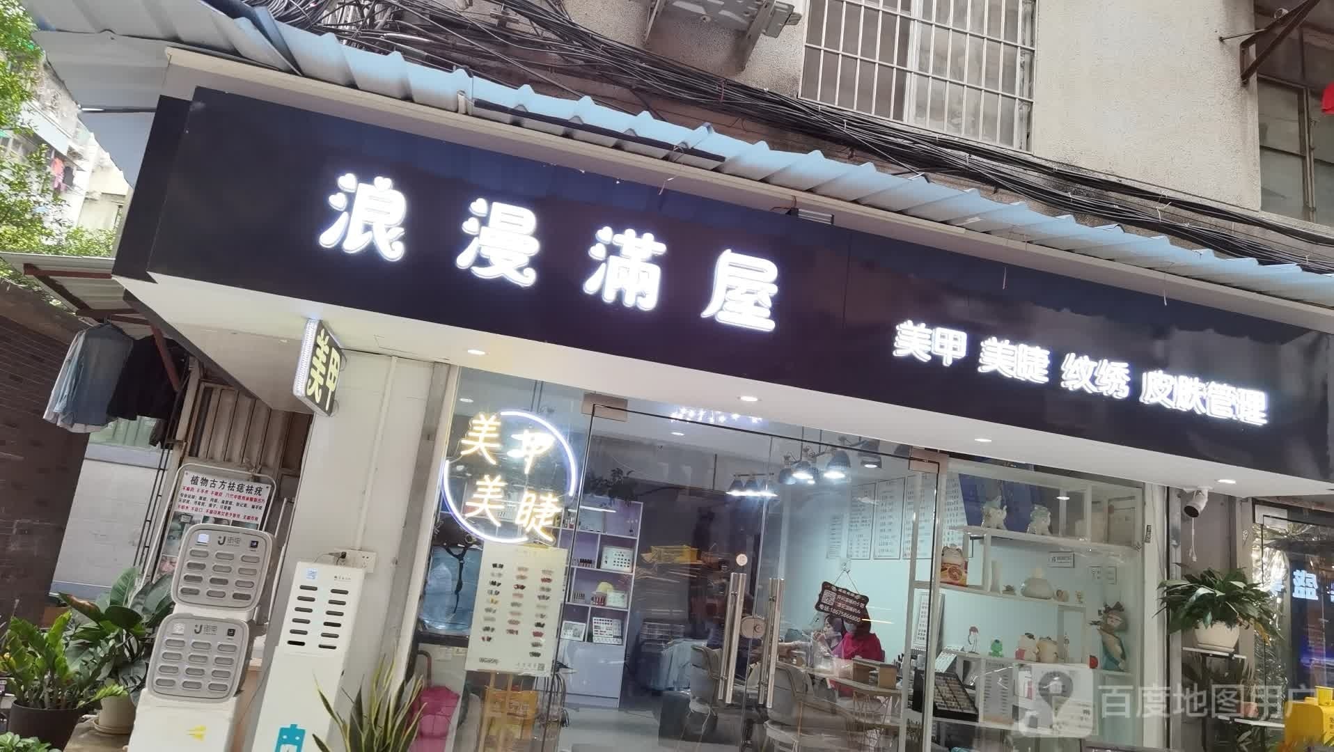 浪漫满屋美甲(陈家祠店)