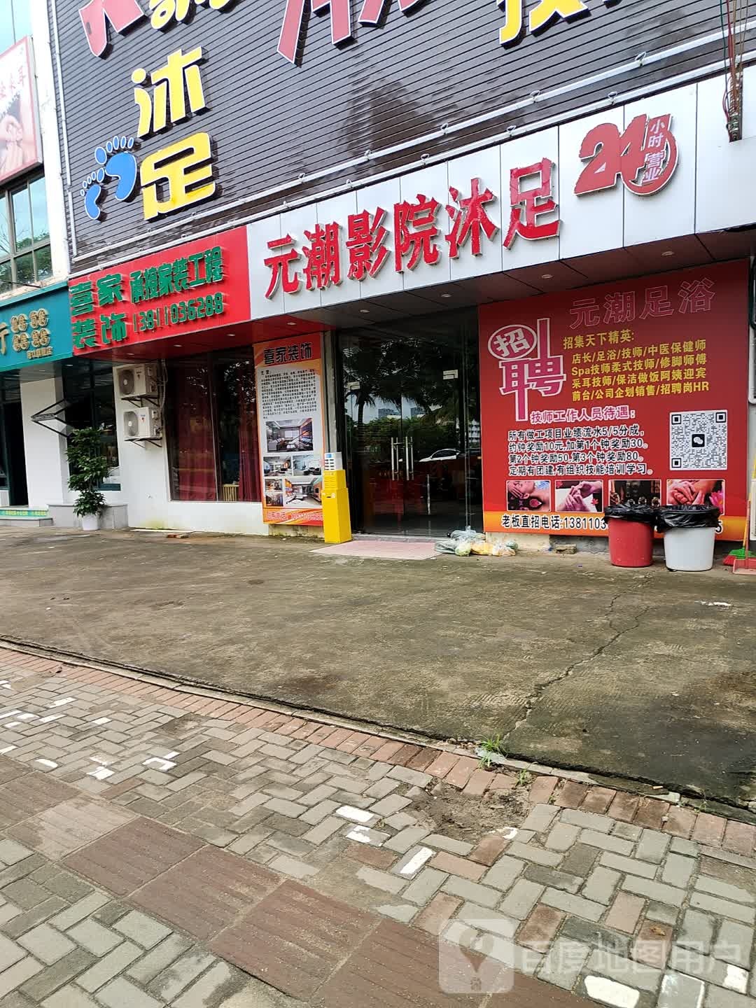 元潮足浴·SPA养生会所(长流店)