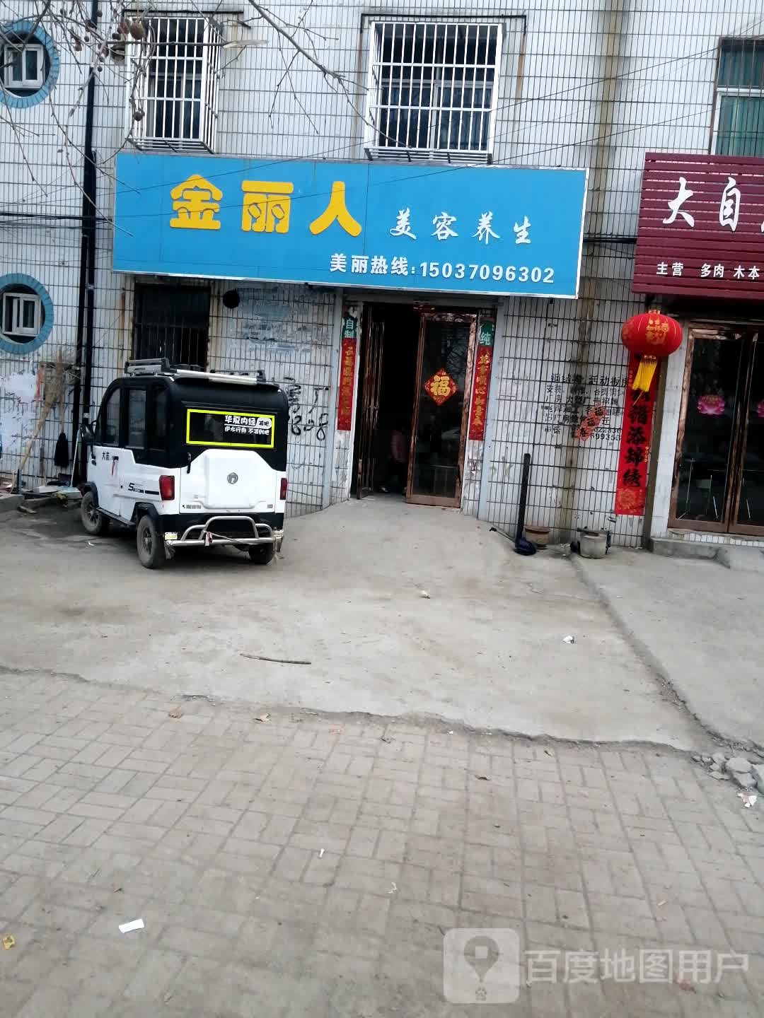 金丽人美荣养生