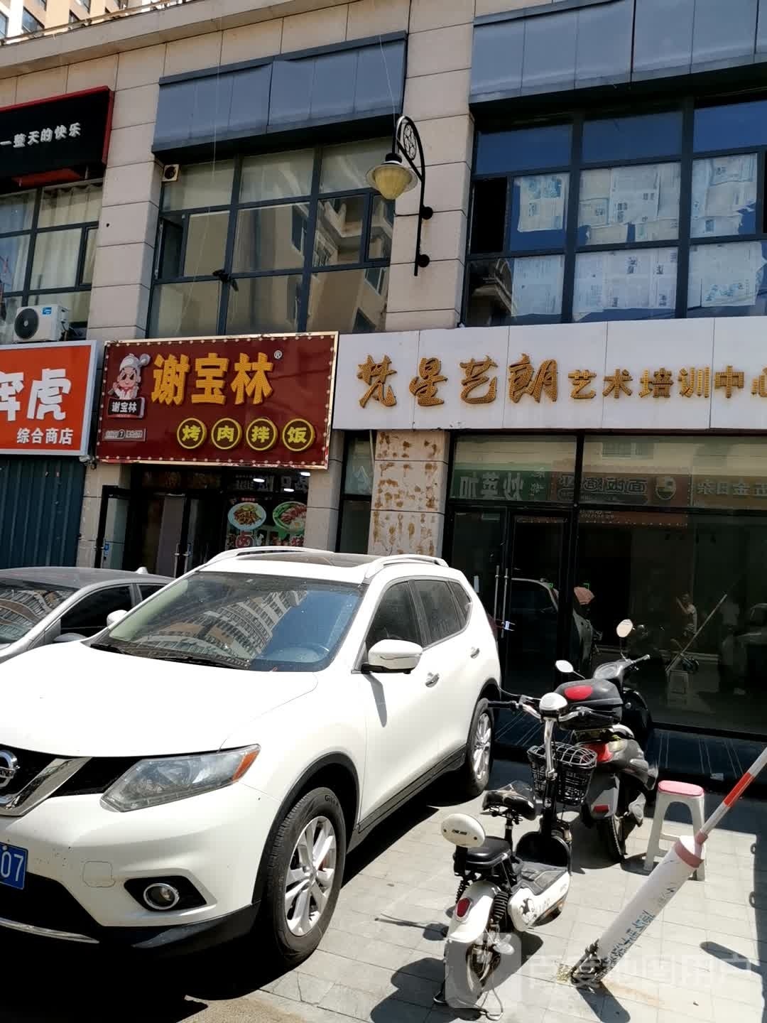 谢宝林烤肉拌饭(辽源店)