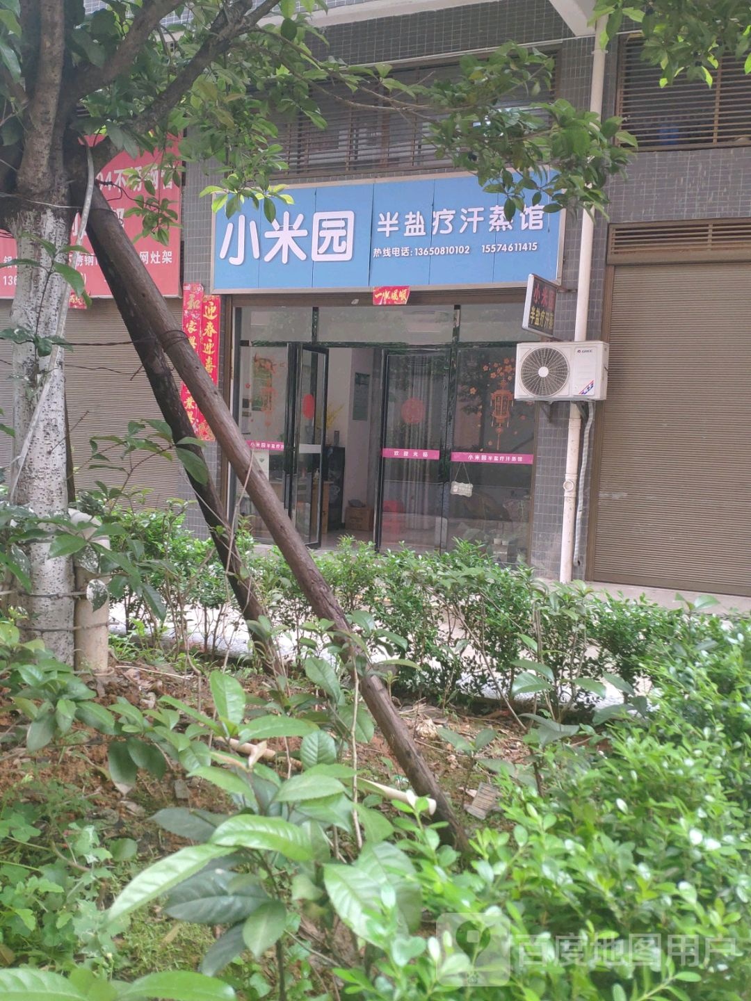 小米园半盐疗汗蒸馆(华兴世纪城店)