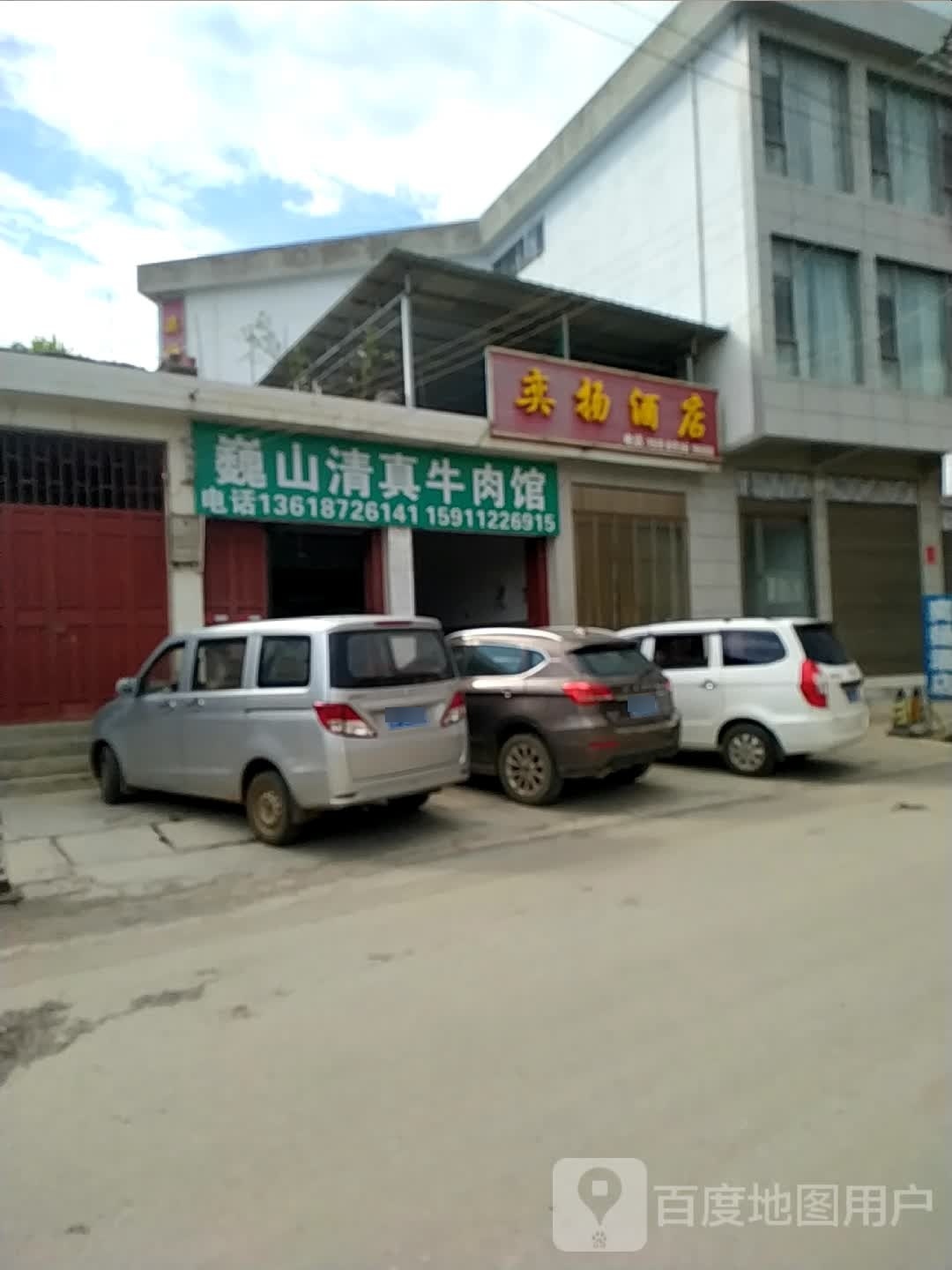 巍山清真牛肉馆(板梁段店)