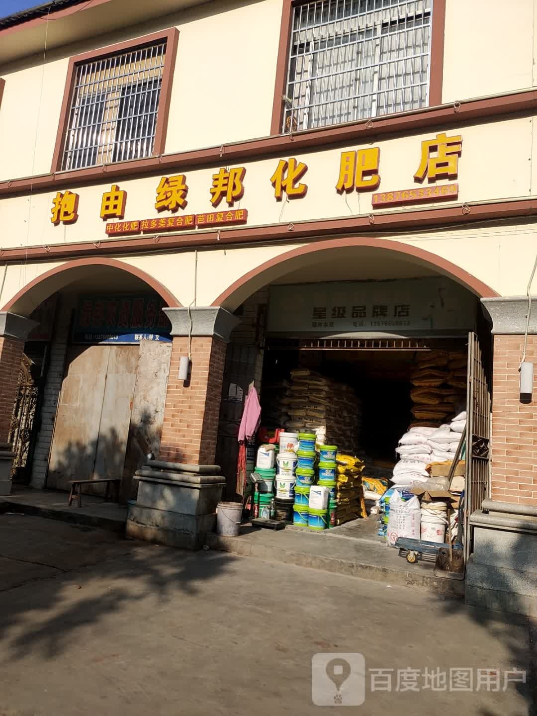 抱由绿邦化肥店