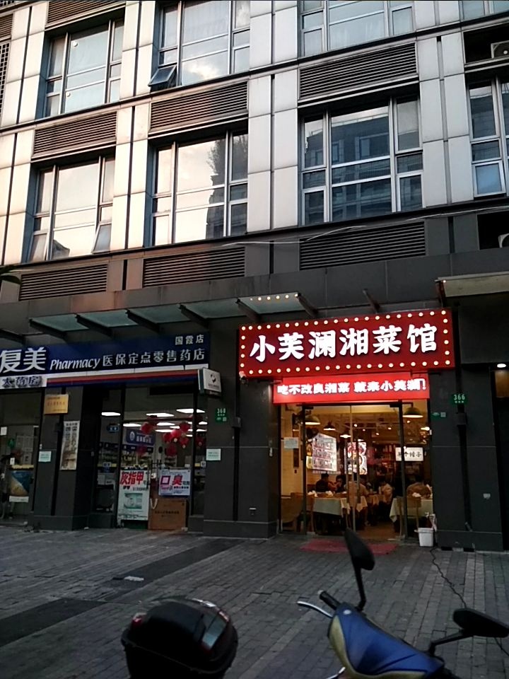 小芙澜湘菜馆(国霞路店)