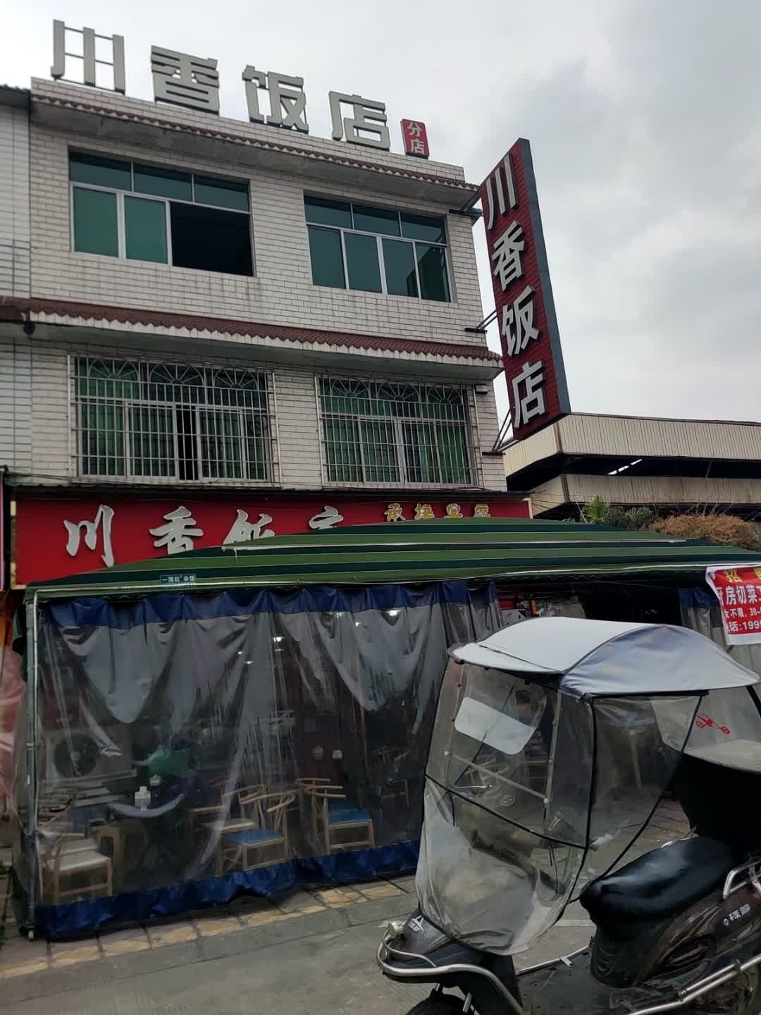 川香饭店(天鹤路店)