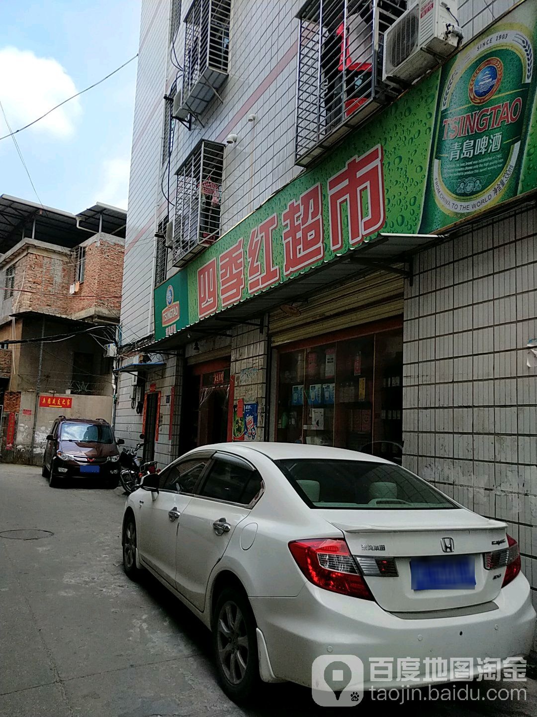 四季红超市