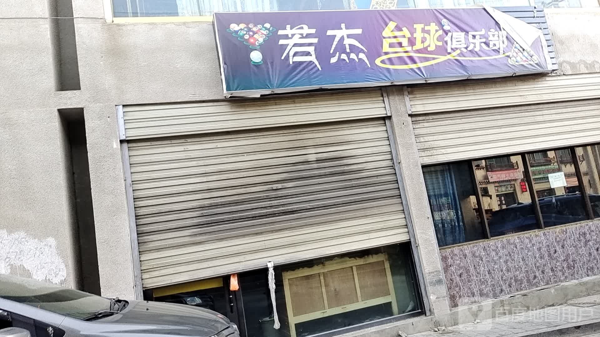 若杰台球俱乐部