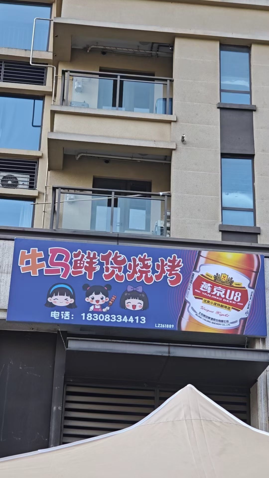 牛马鲜货烧烤