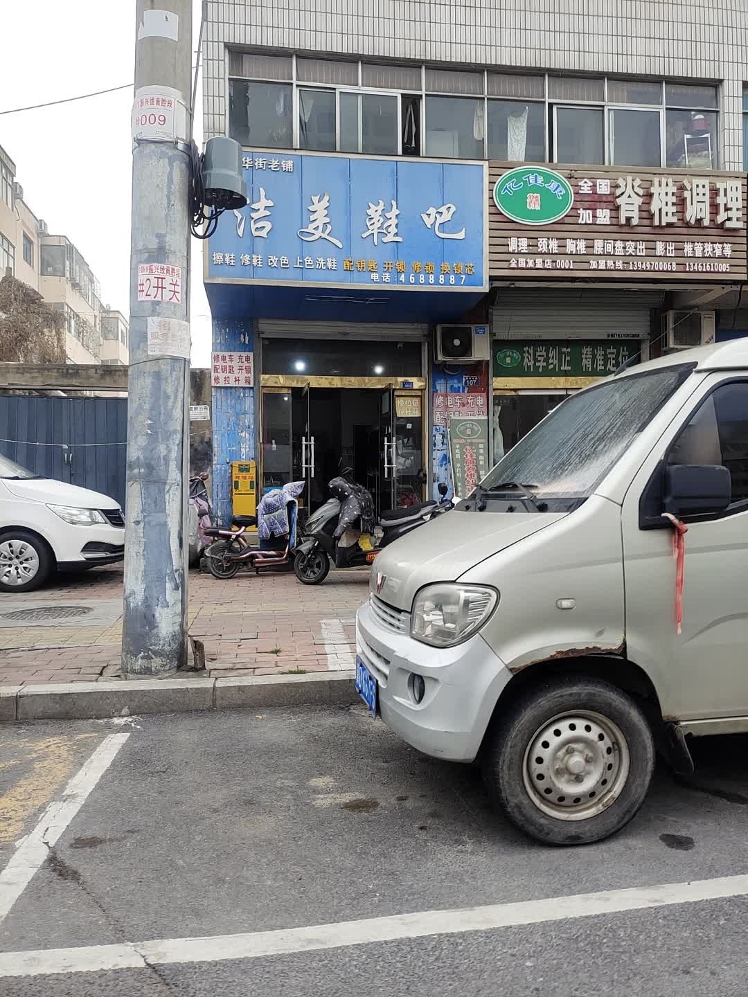 洁美鞋吧