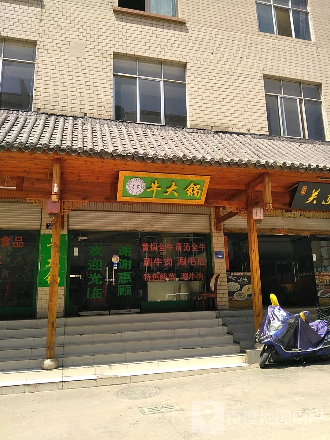 牛大锅(景和北路店)