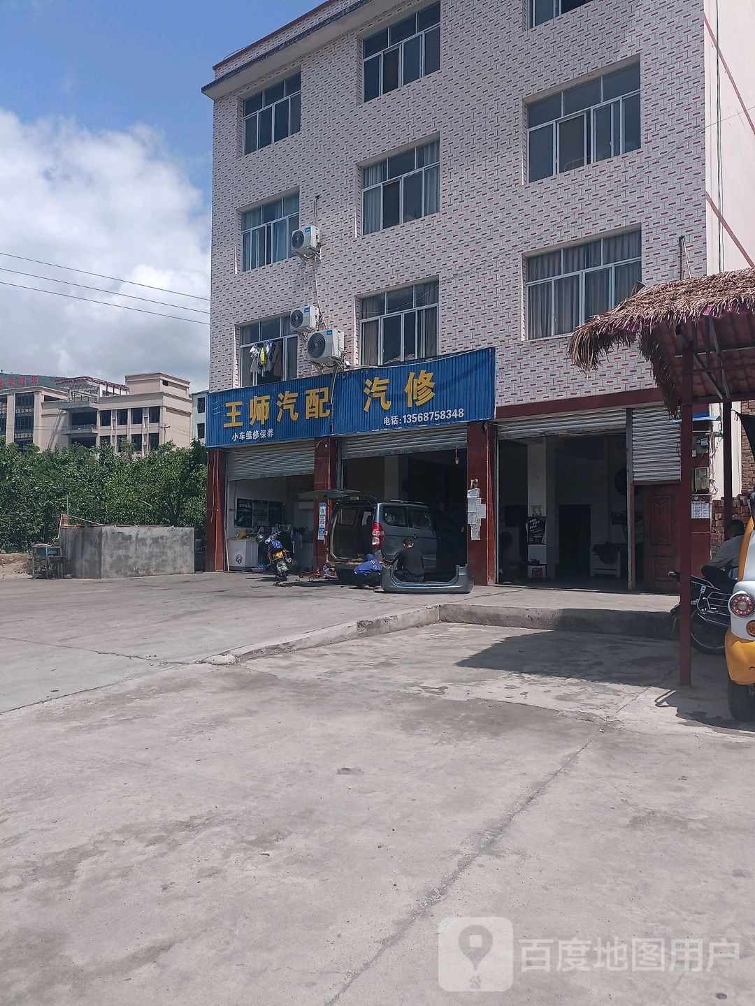 王师汽修