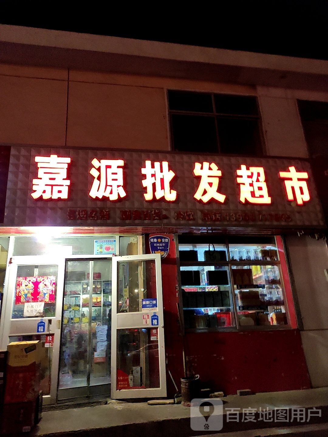 嘉源批发超市(迎宾西路店)