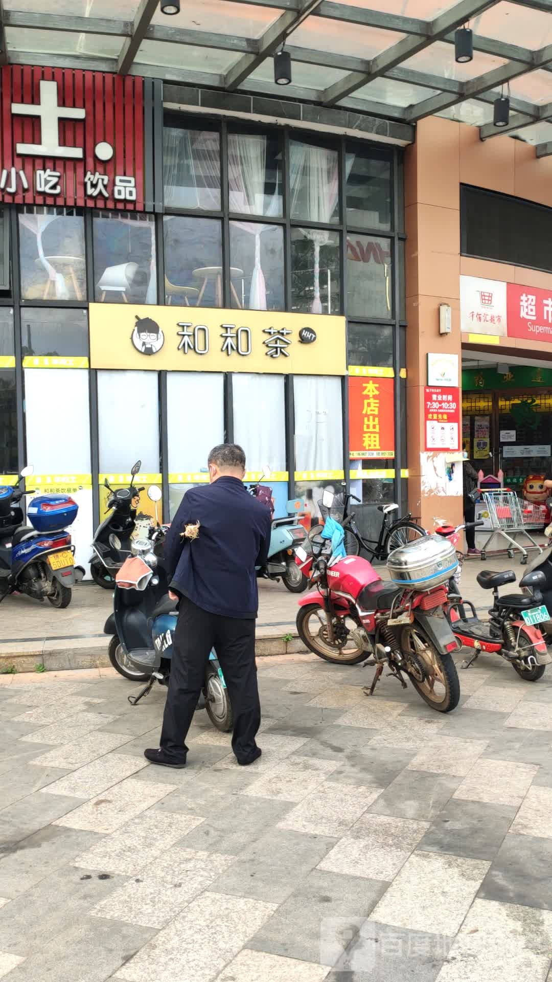 和和茶(老城店)