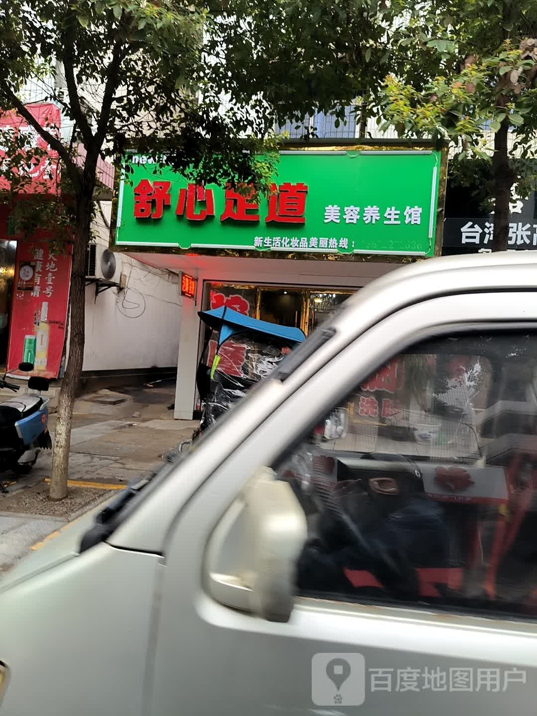 舒心足(东郊路店)