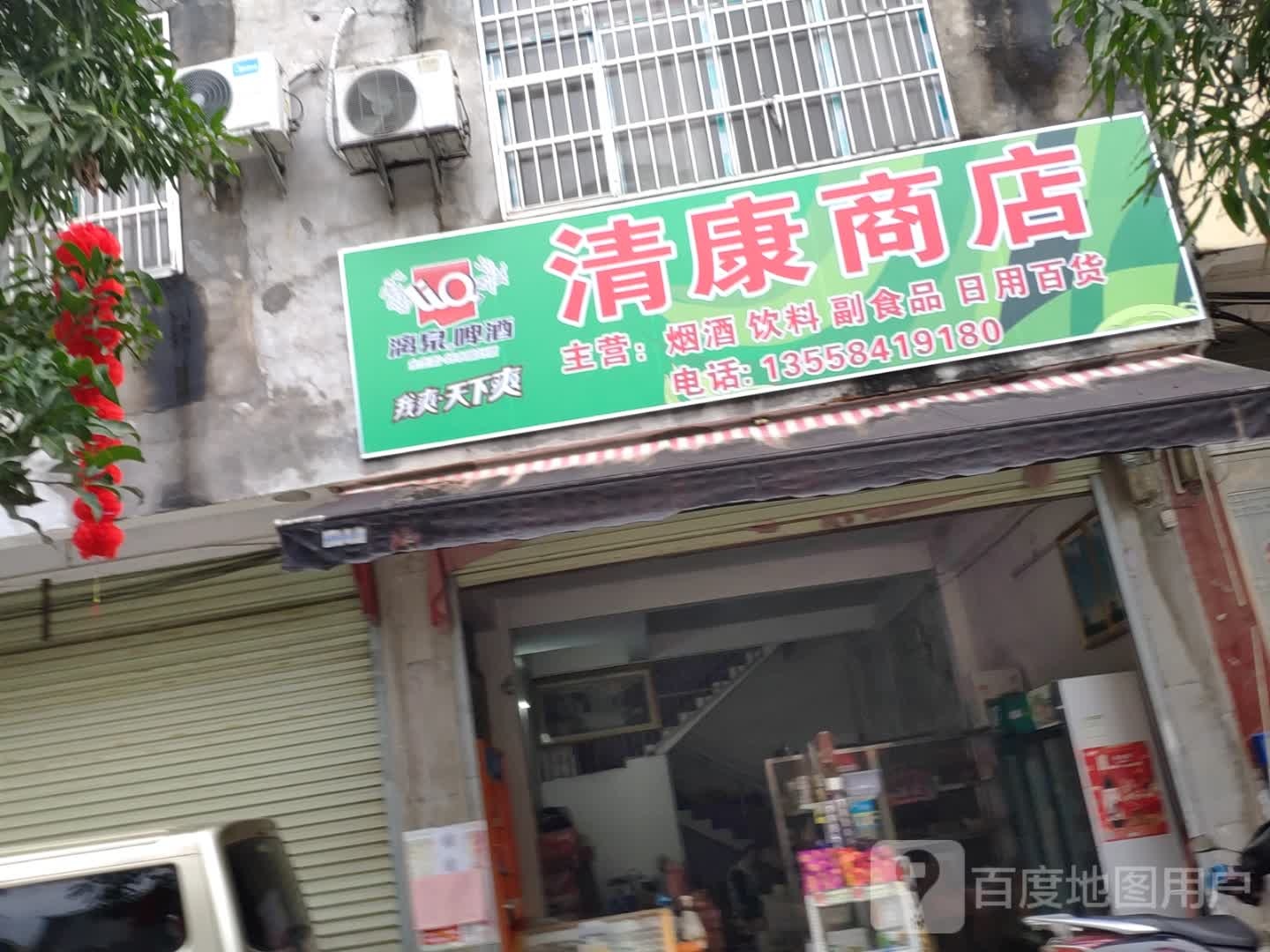 清康商店