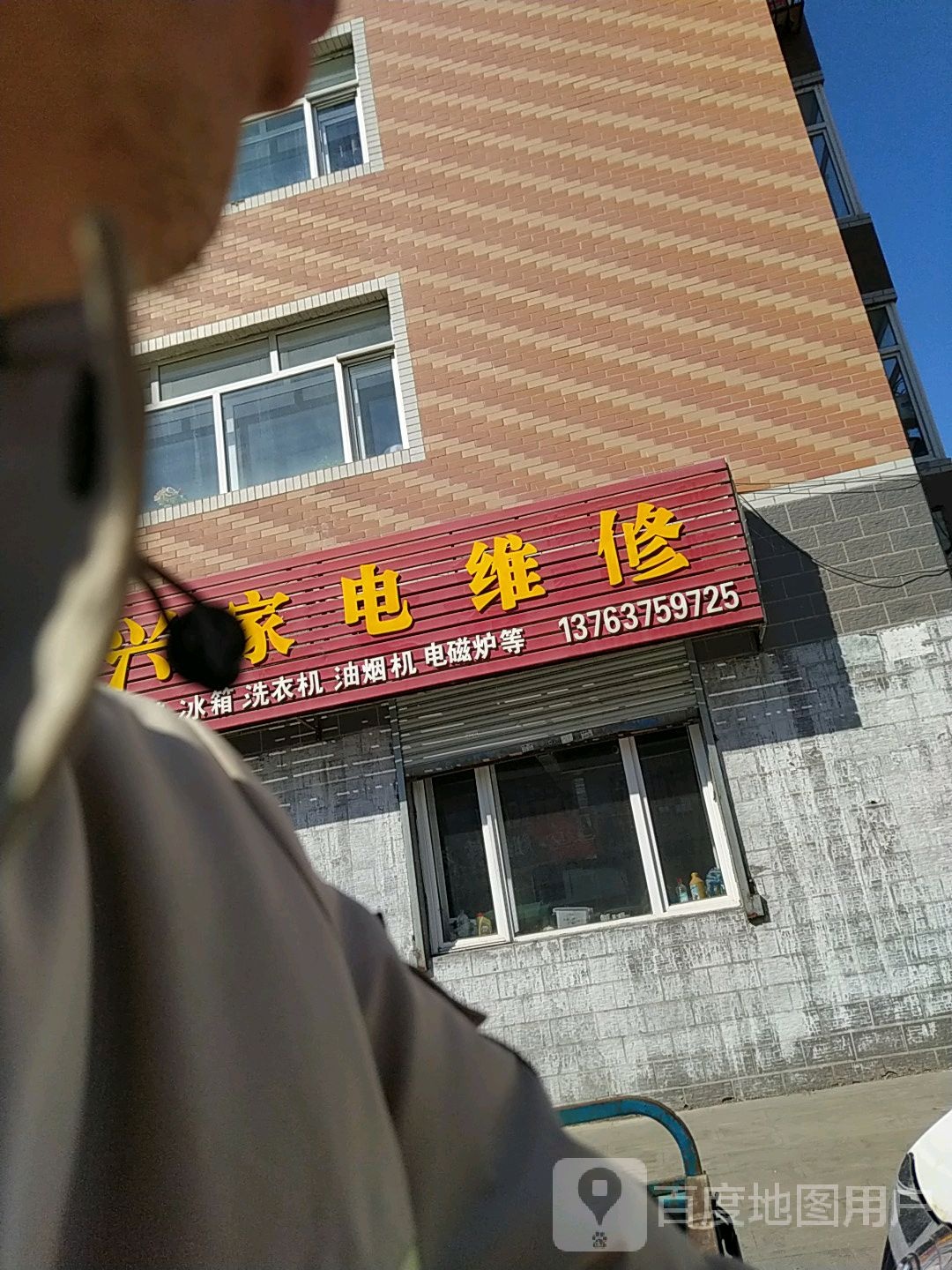 万兴家电维修(学府家园店)